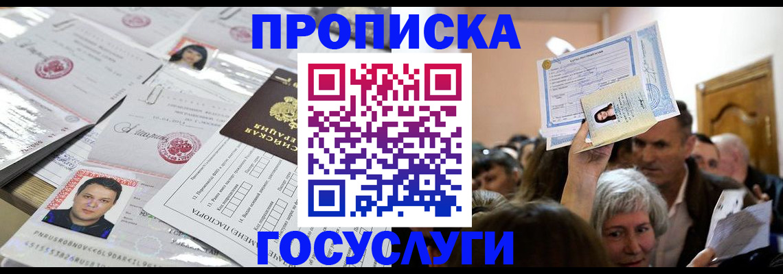 купить прописку в Ярославской области